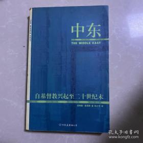 中东：自基督教兴起至二十世纪末