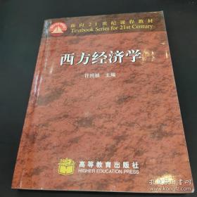 西方经济学 许纯祯 高等教育出版社 9787040070767