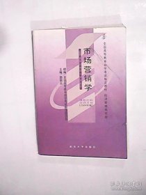 自考教材： 市场营销学(课程代码 0058)(2004年版) 郭国庆 武汉大学出版社