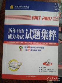 1997年12月-2009年12月历年日语能力考试试题集粹（1级）无光盘