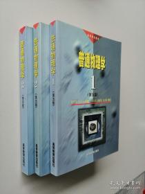 普通物理学（1 2 3册）第五版 全三册  程守洙，江之永主编