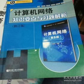 高等学校优秀教材辅导丛书：计算机网络知识要点与习题解析（修订版）