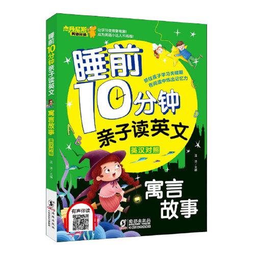 睡前10分钟亲子读英文寓言故事【英汉对照】【彩绘】