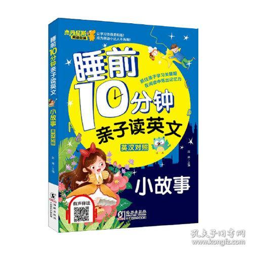 睡前10分钟亲子读英文·小故事：英汉对照