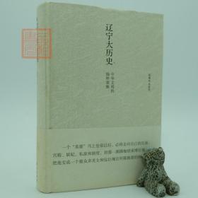 辽宁大历史：中华文明的抽样观察