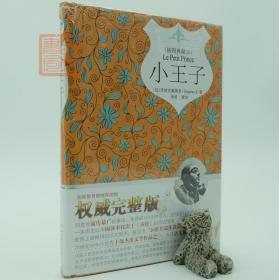 小王子（精装插图典藏本）