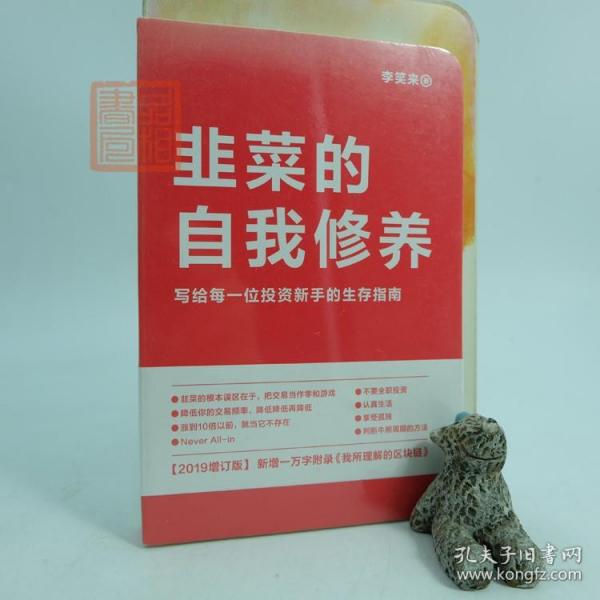 韭菜的自我修养（增订版）：写给每一位投资新手的生存指南