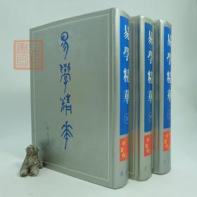 易学精华（上中下）全三册 [唐]李鼎祚周易易经研究