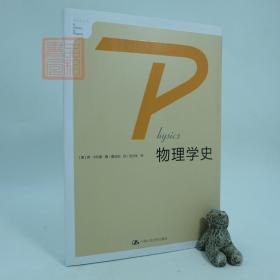 物理学史 塑封未拆