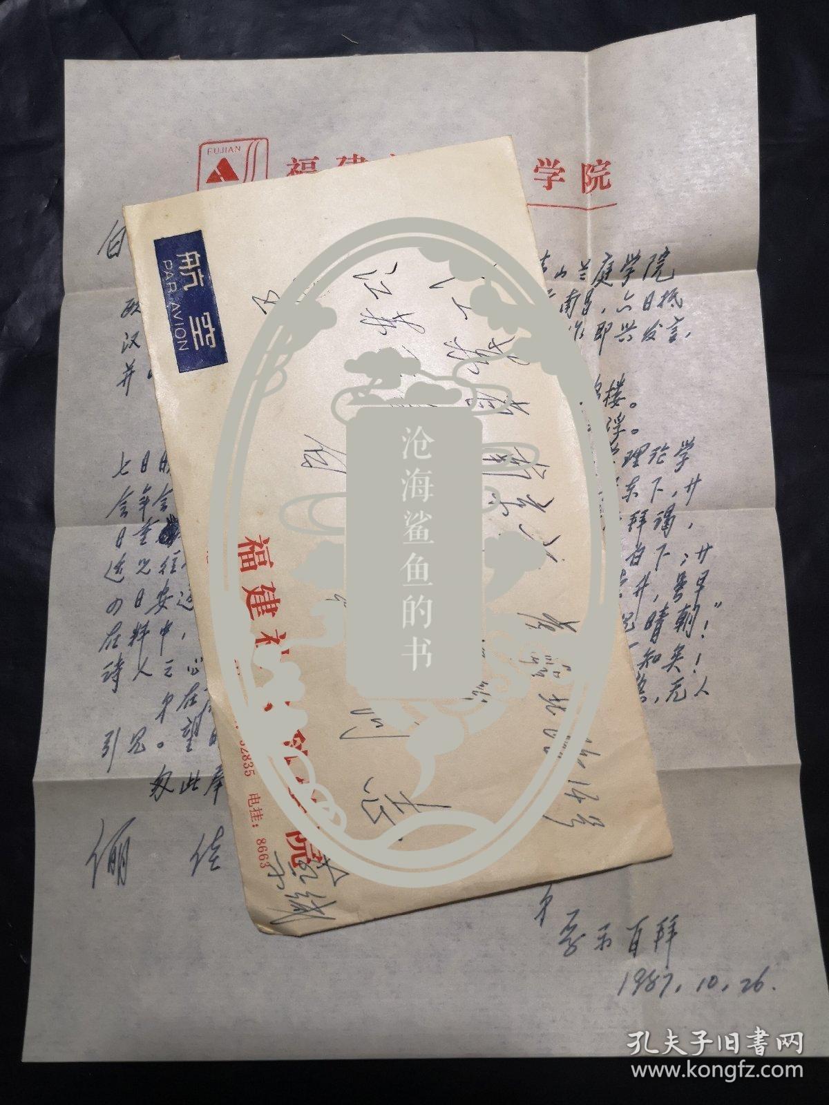 【同一上款，全场保真】著名学者、诗人 蔡厚示（1928-2019） 信札一通一页  带信封