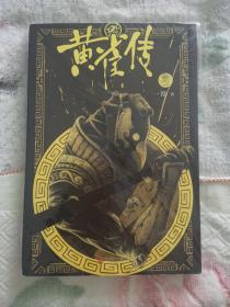 黄雀传（新漫画×一淳联合打造，继《镖人》后令人期待的唐代传奇故事。一段关于诡秘刺客和百年秘术的唐代传奇。）