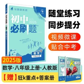 理想树2025版 初中必刷题 数学八年级上册 RJ 人教版 配狂K重点