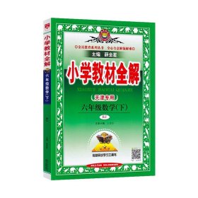 【天津专用】金星教育 小学教材全解：数学（六年级下 人教版）2024春