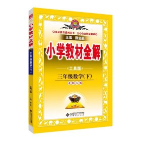 2024春 金星教育·小学教材全解：3年级数学（下）（北京师大版）（工具版）