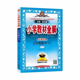 2024版 天津专用 小学教材全解 五年级数学下 人教版