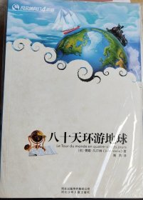 凡尔纳科幻四大名著之八十天环游地球