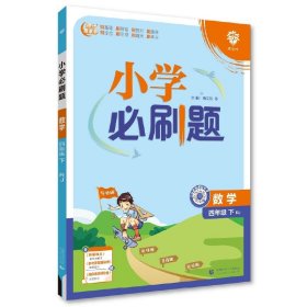 小学必刷题 数学四年级下册 RJ人教版（配秒刷难点、阶段测评卷）理想树2024版