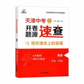2025全景文化（天津）中考总复习. 历史。开卷题源速查+10年天津中考真题演练分册+时代年表+速记手册