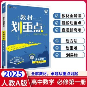 理想树2025版 教材划重点高中数学必修第一册RJA 配新教材人教A版