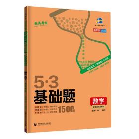 曲一线53基础题1500题数学新高考版高二高三适用2022版五三