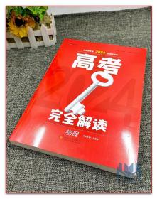 王后雄2024新高考版版高考完全解读【物理】一轮总复习使用