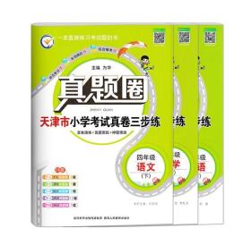 2024春【套装】天津真题圈四年级下册 天津市小学考试真卷三步练  语文数学英语