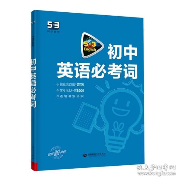 中考英语 初中英语必考词2000（配光盘）53英语词汇系列图书 曲一线科学备考（2018）