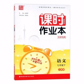 （天津专用）通成学典课时作业本 七年级下册 语文（人教版）2024版