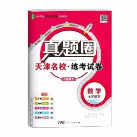 2024天津真题圈七年级下册   数学人教版 天津名校练考试卷