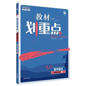 2025新高考版 教材划重点高中语文选择性必修上册RJ人教版新高考版教材全解读理想树