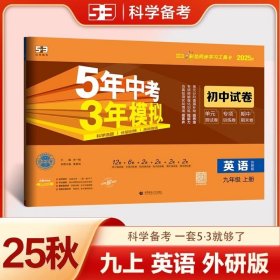 2025秋季：5年中考3年模拟：英语（九年级上册外研版2026版初中试卷）