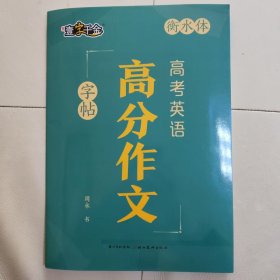 高考英语高分作文字帖..衡水体