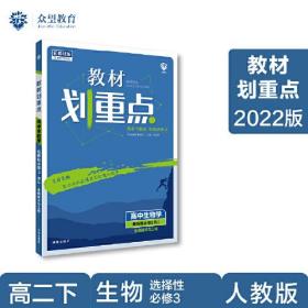 教材划重点高二下高中生物 选择性必修3生物技术与工程RJ人教版 教材全解读（新教材地区）理想树2022配套必刷题