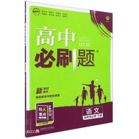 高中必刷题 语文 选择性必修 下册 人教版 2024