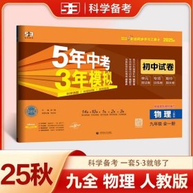 2025秋季：曲一线53初中同步试卷物理九年级全一册人教版5年中考3年模拟2026版五三