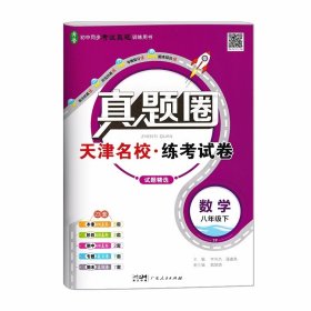 2024天津真题圈八年级下册  数学 天津名校练考试卷