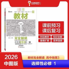 2026版王后雄学案教材完全解读 高中地理3 选择性必修1 自然地理基础 中图版 王后雄高二地理