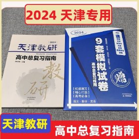 2024版 天津教研 高中总复习指南  高考模拟试卷