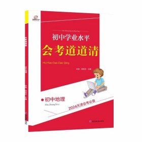 【天津专用】初中会考学业水平考查道道清 地理 2024年中考 全景文化