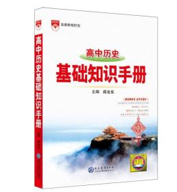 2025版 基础知识手册 高中历史