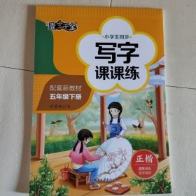 一字千金。小学生同步写字课课练 五年级下册 配套新教材 正楷 墨点字帖 人教版