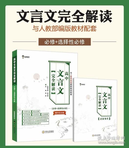 小熊图书 高中文言文完全解读 2024版高中通用语文配套新教材