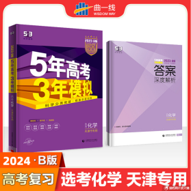 曲一线2024年53B版 化学 五年高考三年模拟 天津市专用