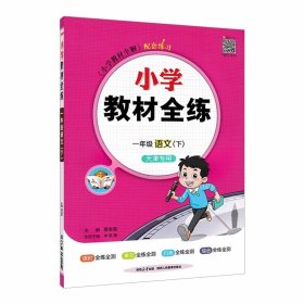 【2024 天津专用版】小学教材全练 一年级语文下册 人教版