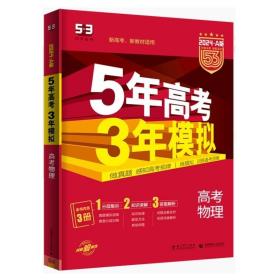 曲一线 2024-53A版 5年高考3年模拟 高考物理(新高考版） 新课标  五三