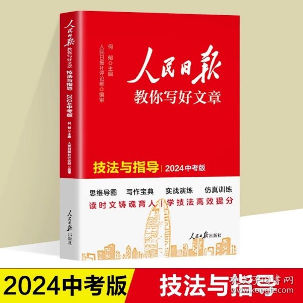 【正版】2024新版 初中版人民日报教你写好文章：技法与指导 七八九年级中考通用满分作文写作素材辅导资料