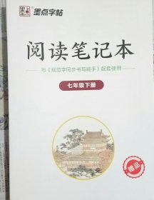 墨点字帖：2025春规范字同步书写能手/初一七年级下册 人教版 送阅读笔记本