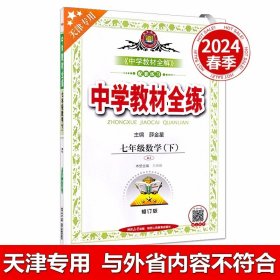 【2024天津专用版 】金星教育·中学教材全练：7年级数学（下）（人教版）（最新修订版）