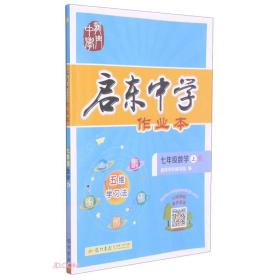 七年级数学(上R)/启东中学作业本