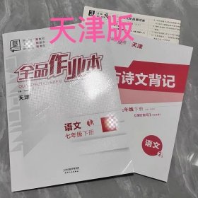 2025春 全品作业本 天津专用 七年级下册语文